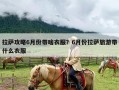 拉萨攻略6月份带啥衣服？6月份拉萨旅游带什么衣服
