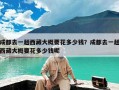 成都去一趟西藏大概要花多少钱？成都去一趟西藏大概要花多少钱呢