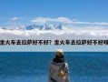 坐火车去拉萨好不好？坐火车去拉萨好不好呀