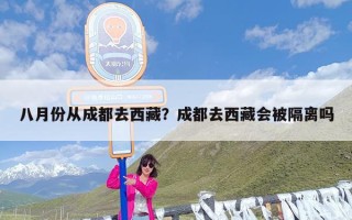 八月份从成都去西藏？成都去西藏会被隔离吗