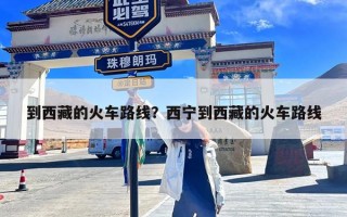 到西藏的火车路线？西宁到西藏的火车路线