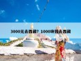 3000元去西藏？1000块钱去西藏