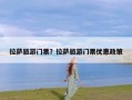 拉萨旅游门票？拉萨旅游门票优惠政策