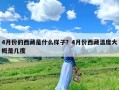 4月份的西藏是什么样子？4月份西藏温度大概是几度