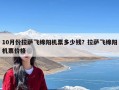 10月份拉萨飞绵阳机票多少钱？拉萨飞绵阳机票价格