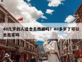 40几岁的人适合去西藏吗？40多岁了可以去出家吗