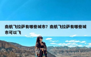 南航飞拉萨有哪些城市？南航飞拉萨有哪些城市可以飞