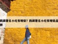 西藏著名小吃有哪些？西藏著名小吃有哪些品牌