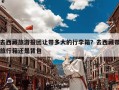 去西藏旅游报团让带多大的行李箱？去西藏带旅行箱还是背包