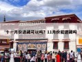 十一月份进藏可以吗？11月份能进藏吗