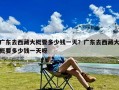 广东去西藏大概要多少钱一天？广东去西藏大概要多少钱一天呀