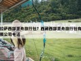 拉萨西部圣舟旅行社？西藏西部圣舟旅行社有限公司电话