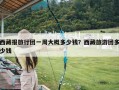 西藏报旅行团一周大概多少钱？西藏旅游团多少钱