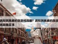 泗阳到西藏的旅游线路图？泗阳到西藏的旅游线路图高清