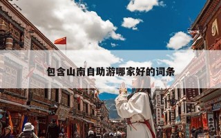 包含山南自助游哪家好的词条