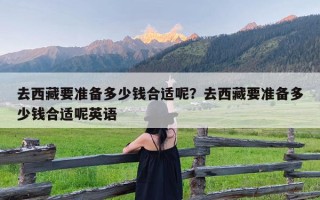 去西藏要准备多少钱合适呢？去西藏要准备多少钱合适呢英语