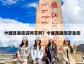 中国西藏旅游网官网？中国西藏旅游指南