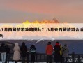 八月西藏旅游攻略图片？八月去西藏旅游合适吗
