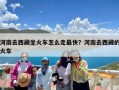 河南去西藏坐火车怎么走最快？河南去西藏的火车