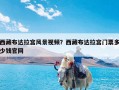 西藏布达拉宫风景视频？西藏布达拉宫门票多少钱官网