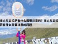 坐火车去拉萨有什么需要注意的？坐火车去拉萨有什么需要注意的问题