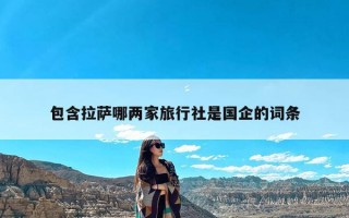 包含拉萨哪两家旅行社是国企的词条