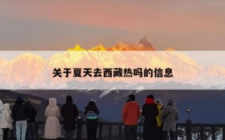 关于夏天去西藏热吗的信息