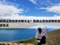 西藏山南旅游攻略大全？西藏山南旅游哪些旅游景点
