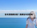 包车游西藏价格？西藏包车游费用