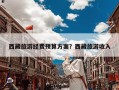 西藏旅游经费预算方案？西藏旅游收入