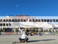 天津到西藏旅游高反？从天津出发西藏自驾游需要多久