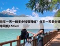 包车一天一般多少钱带司机？包车一天多少钱带司机150km