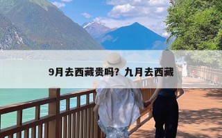 9月去西藏贵吗？九月去西藏