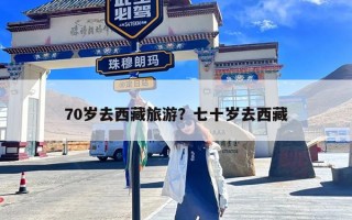 70岁去西藏旅游？七十岁去西藏