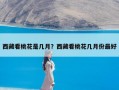 西藏看桃花是几月？西藏看桃花几月份最好