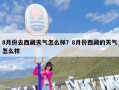 8月份去西藏天气怎么样？8月份西藏的天气怎么样