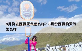 8月份去西藏天气怎么样？8月份西藏的天气怎么样