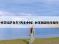 林芝拉萨包车7天多少钱？林芝旅游包车租车