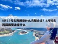 8月15号去西藏带什么衣服合适？8月初去西藏需要准备什么
