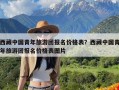 西藏中国青年旅游团报名价格表？西藏中国青年旅游团报名价格表图片