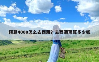 预算4000怎么去西藏？去西藏预算多少钱