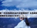 第一次去西藏是自由行还是跟团好？去西藏旅游跟团走还是自己去好?