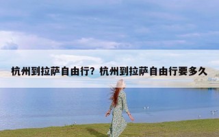 杭州到拉萨自由行？杭州到拉萨自由行要多久