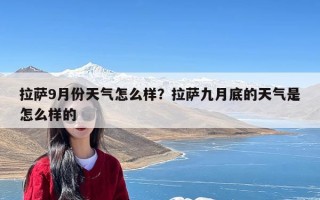 拉萨9月份天气怎么样？拉萨九月底的天气是怎么样的