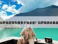拉萨旅游带东西多少钱合适？拉萨旅游必备品