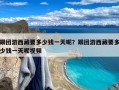 跟团游西藏要多少钱一天呢？跟团游西藏要多少钱一天呢视频