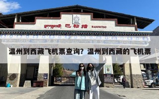 温州到西藏飞机票查询？温州到西藏的飞机票