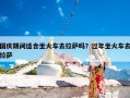 国庆期间适合坐火车去拉萨吗？过年坐火车去拉萨