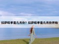 拉萨旺季是几月份？拉萨旺季是几月份开始