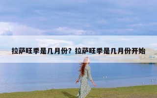 拉萨旺季是几月份？拉萨旺季是几月份开始